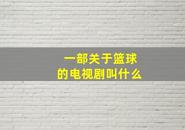 一部关于篮球的电视剧叫什么