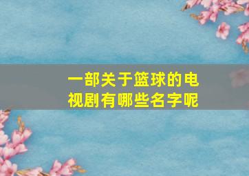 一部关于篮球的电视剧有哪些名字呢