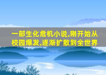 一部生化危机小说,刚开始从校园爆发,逐渐扩散到全世界