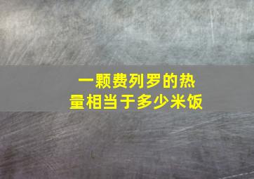 一颗费列罗的热量相当于多少米饭