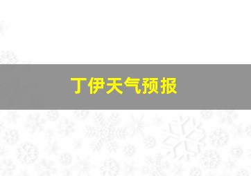 丁伊天气预报