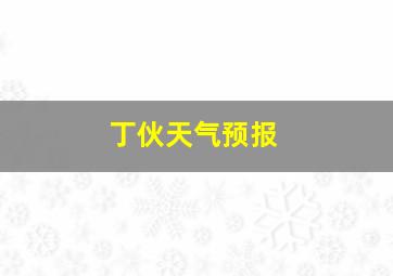 丁伙天气预报