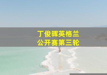 丁俊晖英格兰公开赛第三轮