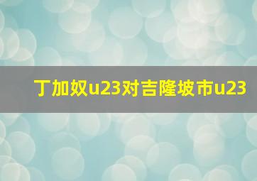 丁加奴u23对吉隆坡市u23