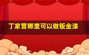 丁家营哪里可以做钣金漆