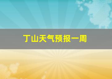 丁山天气预报一周