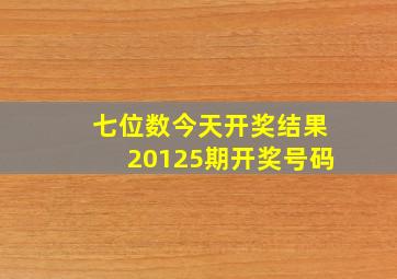 七位数今天开奖结果20125期开奖号码