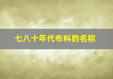 七八十年代布料的名称