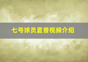 七号球员夏普视频介绍