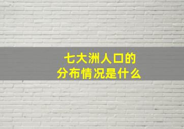 七大洲人口的分布情况是什么