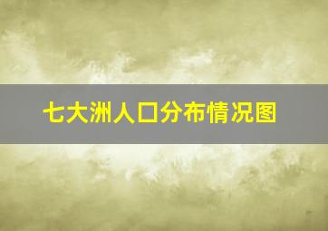 七大洲人囗分布情况图