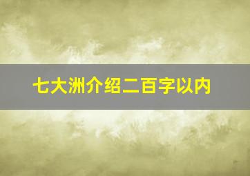 七大洲介绍二百字以内