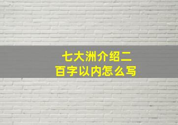 七大洲介绍二百字以内怎么写