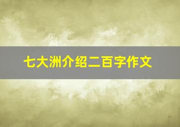 七大洲介绍二百字作文