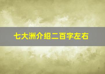 七大洲介绍二百字左右