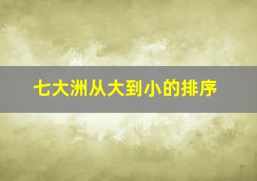 七大洲从大到小的排序