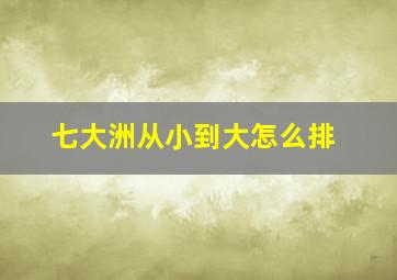 七大洲从小到大怎么排