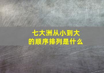 七大洲从小到大的顺序排列是什么