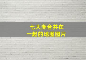 七大洲合并在一起的地图图片