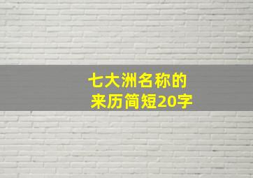 七大洲名称的来历简短20字