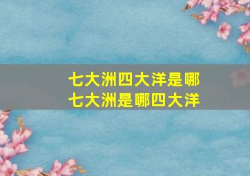 七大洲四大洋是哪七大洲是哪四大洋