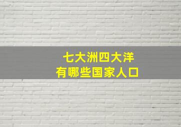 七大洲四大洋有哪些国家人口