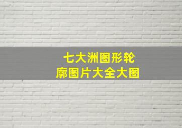 七大洲图形轮廓图片大全大图