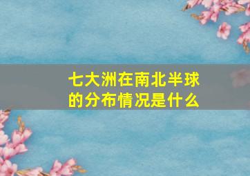 七大洲在南北半球的分布情况是什么