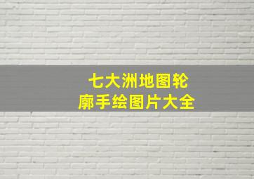 七大洲地图轮廓手绘图片大全