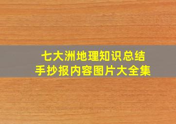 七大洲地理知识总结手抄报内容图片大全集