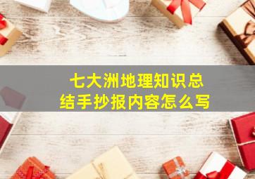 七大洲地理知识总结手抄报内容怎么写