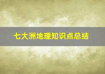 七大洲地理知识点总结