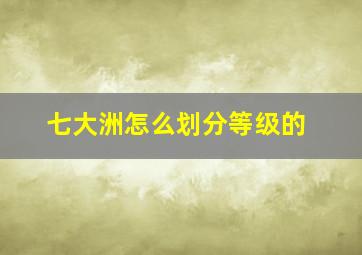 七大洲怎么划分等级的