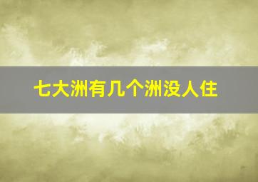 七大洲有几个洲没人住