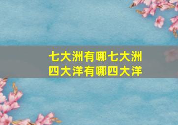 七大洲有哪七大洲四大洋有哪四大洋