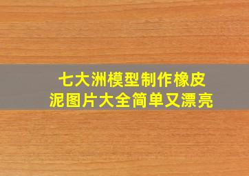 七大洲模型制作橡皮泥图片大全简单又漂亮