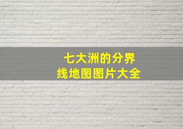 七大洲的分界线地图图片大全