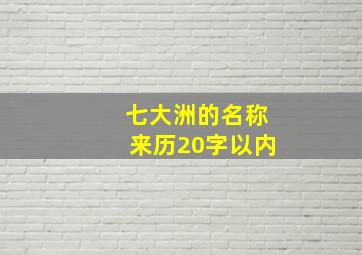 七大洲的名称来历20字以内