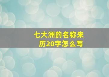 七大洲的名称来历20字怎么写