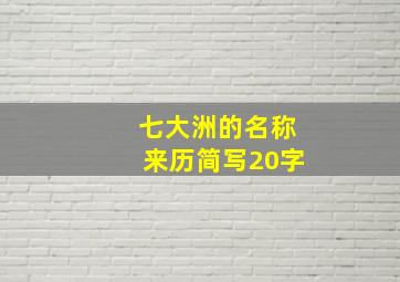 七大洲的名称来历简写20字