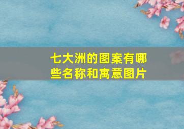 七大洲的图案有哪些名称和寓意图片