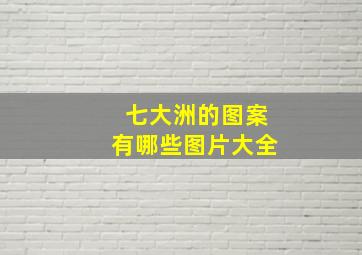 七大洲的图案有哪些图片大全