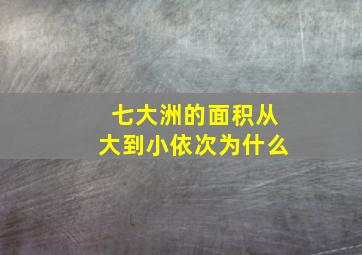 七大洲的面积从大到小依次为什么