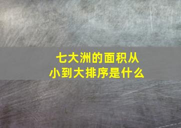 七大洲的面积从小到大排序是什么