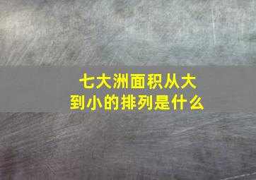 七大洲面积从大到小的排列是什么