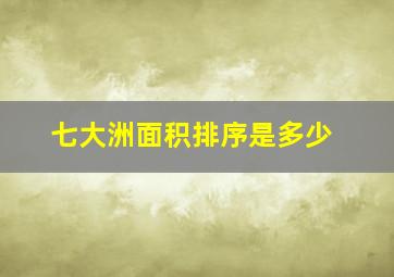 七大洲面积排序是多少