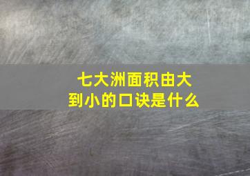 七大洲面积由大到小的口诀是什么