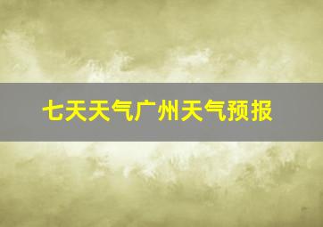 七天天气广州天气预报