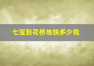 七宝到花桥地铁多少钱