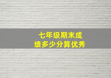 七年级期末成绩多少分算优秀